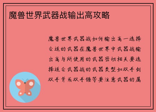 魔兽世界武器战输出高攻略